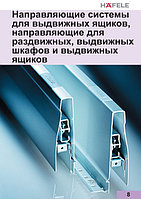 Направляющие системы для раздвижных, выдвижных шкафов и выдвижных ящиков