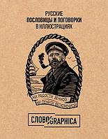 Художественный альбом СловоGraphica "Русские пословицы и поговорки в иллюстрациях"