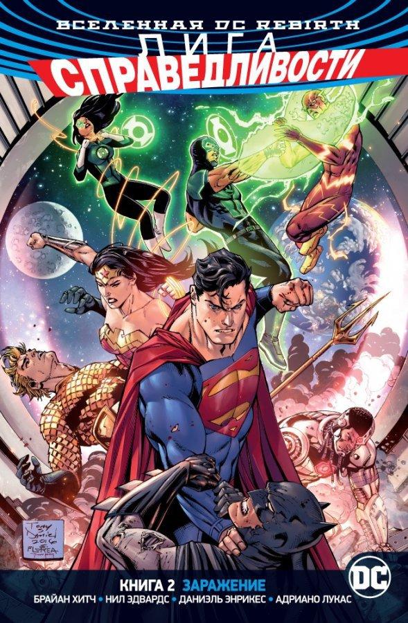 Комикс "Лига справедливости. Книга 2. Заражение", Вселенная DC Rebirth