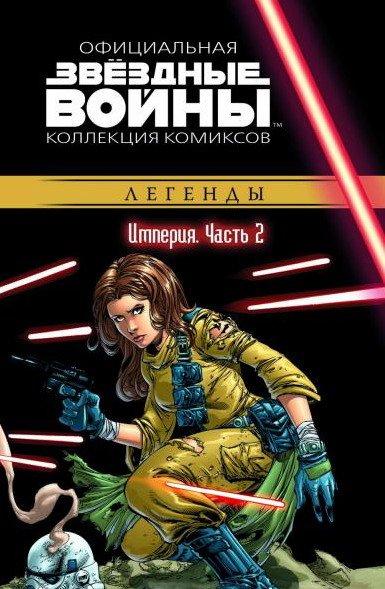 Комикс "Звездные войны: Легенды: Империя. Часть 2", Том 22 - фото 1 - id-p62779637