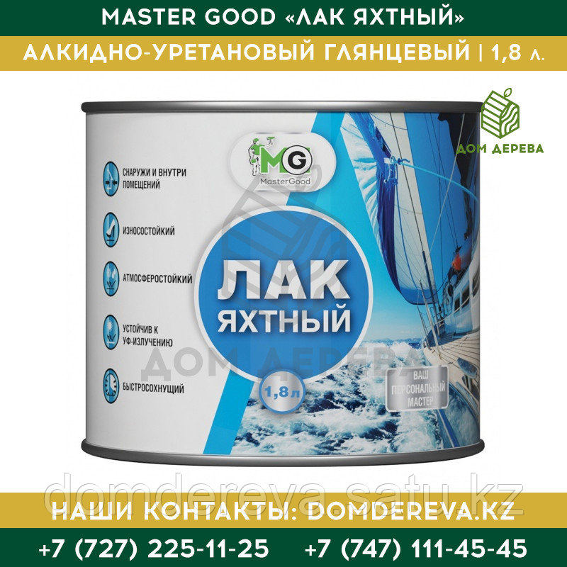 Master Good «Лак яхтный» алкидно-уретановый глянцевый | 1,8 л.