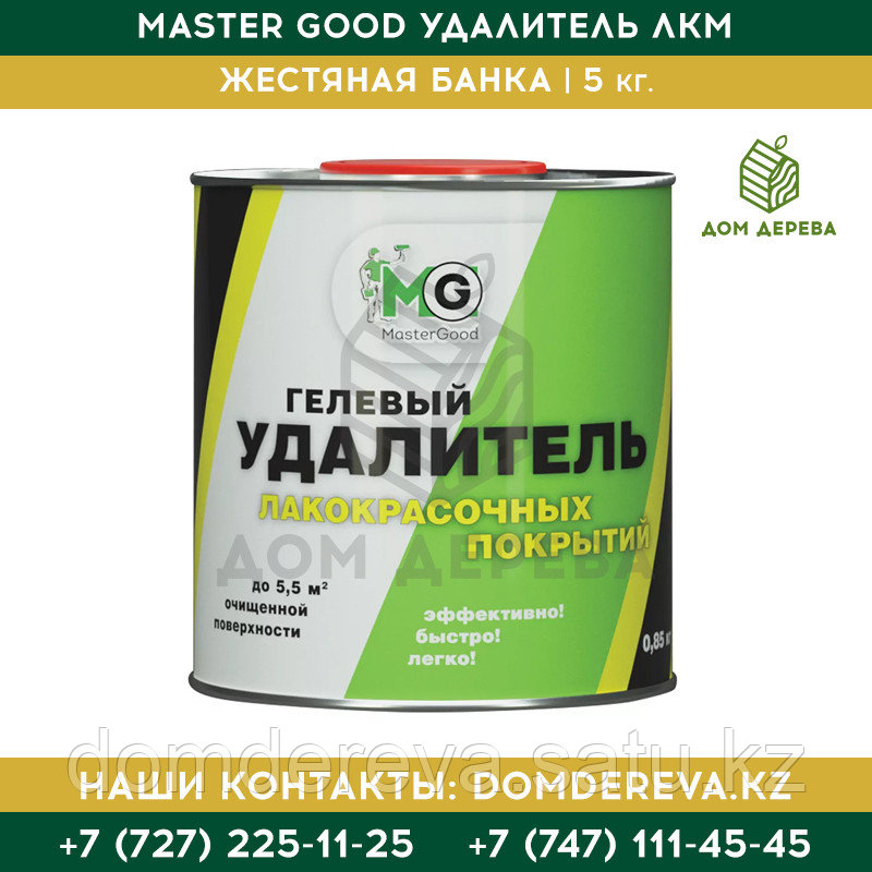 Master Good Удалитель ЛКМ | 0,85 кг.