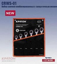 Набор ключей Кратон CRWS-01 6пред. 2 27 04 001
