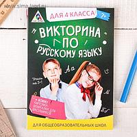Обучающая игра викторина «По русскому языку» для 4 класса