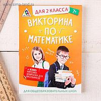 Обучающая игра викторина «По математике» для 2 класса