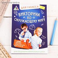 Обучающая игра викторина «По окружающему миру» для 1 класса