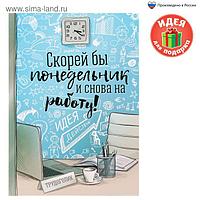 Ежедневник "Скорей бы понедельник и снова на работу", твёрдая обложка, А5, 80 листов