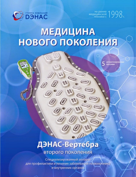 Аппарат электронейростимуляции ДЭНАС Вертебра