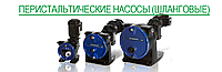 Перистальтические (шланговые) насосы