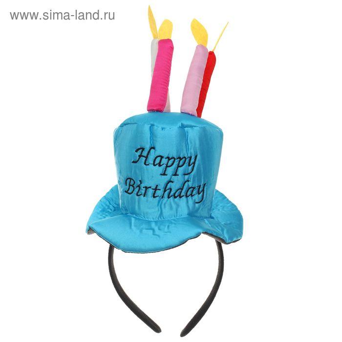 Карнавальный ободок "С днем рождения", цвет голубой