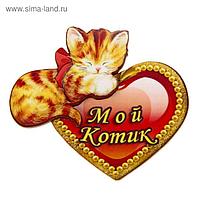 Магнит "Мой котик"