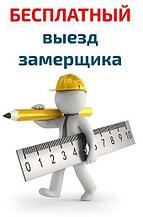 ВЫЕЗД МАСТЕРА И ЗАМЕР БЕСПЛАТНО 