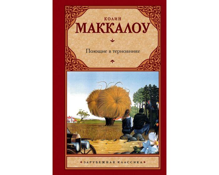 Маккалоу К.: Поющие в терновнике