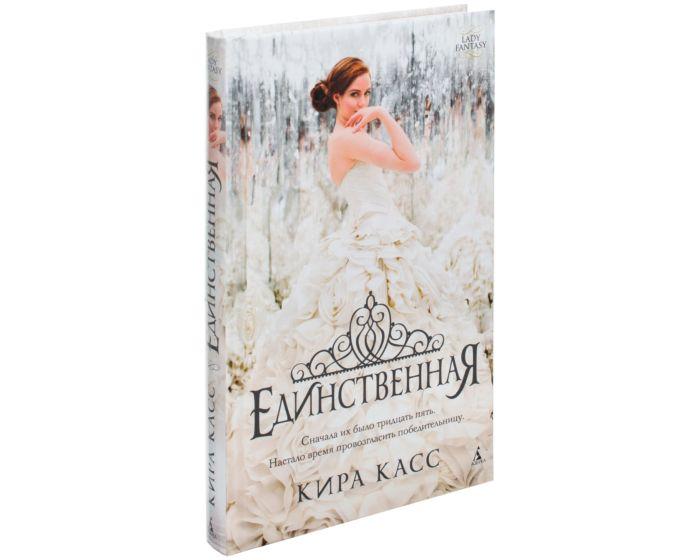 Касс К.: Единственная