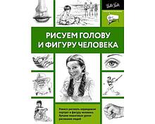 Рисуем голову и фигуру человека