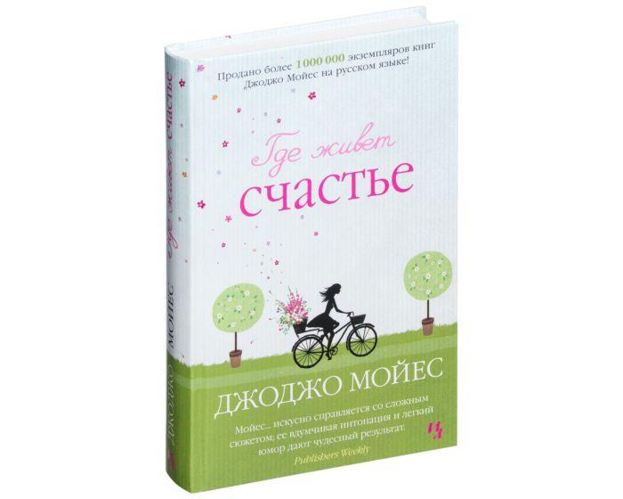 Мойес Дж.: Где живет счастье