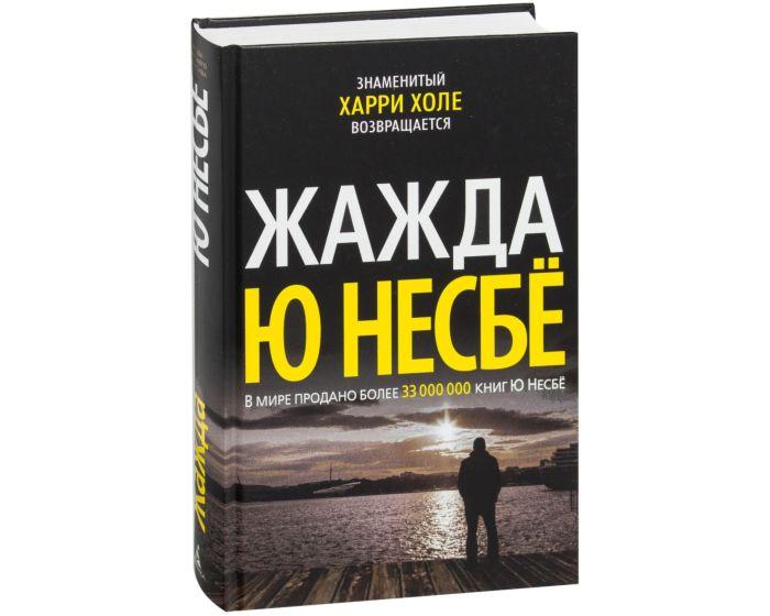 Несбё Ю: Жажда