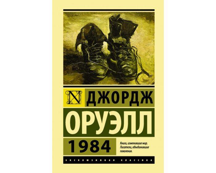 Оруэлл Дж.: 1984