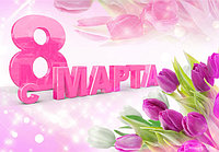 С 8 Марта, милые наши женщины!!!