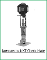 Поршневой насос NXT Check-Mate для смазки