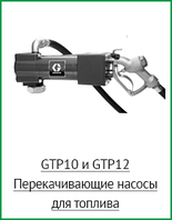 GTP10 и GTP12 Перекачивающие насосы для топлива