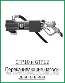 GTP10 и GTP12 Перекачивающие насосы для топлива - фото 1 - id-p4697731