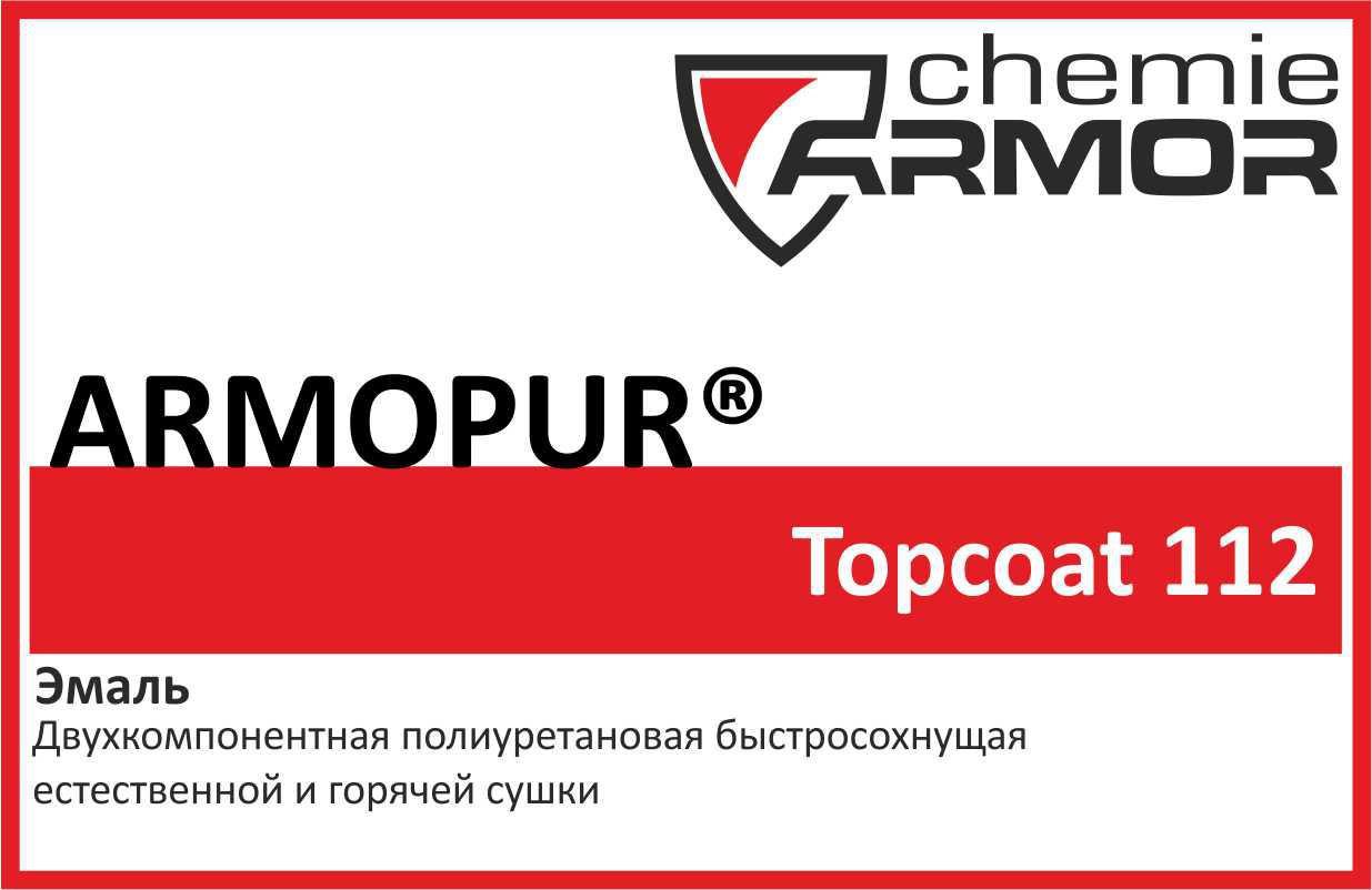 Высокоглянцевая полиуретановая эмаль Armopur 2K Topcoat 112 (high gloss)
