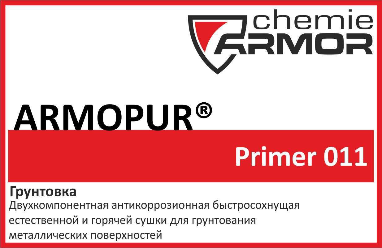 2K полиуретановая грунтовка УР-011 «Armopur» Primer