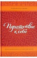 "Путешествие к себе"  Радханатха Свами. Тысячи миль Сотни учителей  йогов и мистиков. Одна истина. Книга