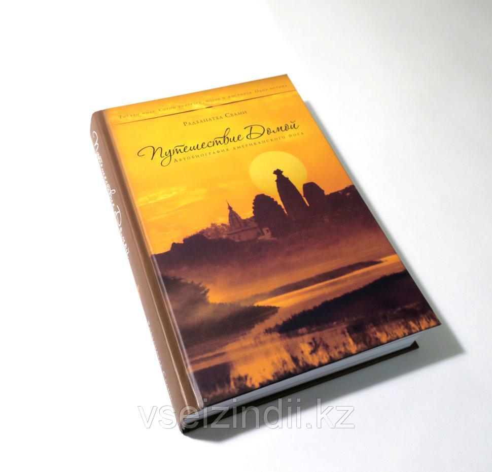 "Путешествие Домой"  Радханатха Свами. Тысячи миль Сотни учителей  йогов и мистиков. Одна истина. Книга