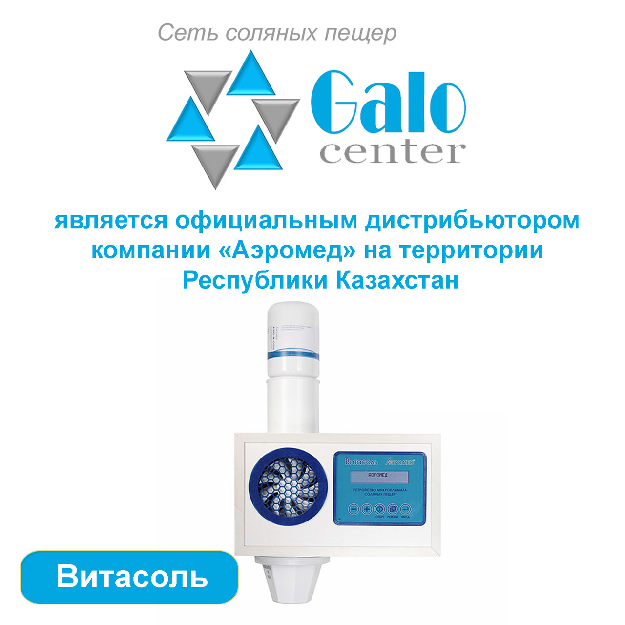 Галогенератор "ВитаСоль": оборудование для соляных пещер