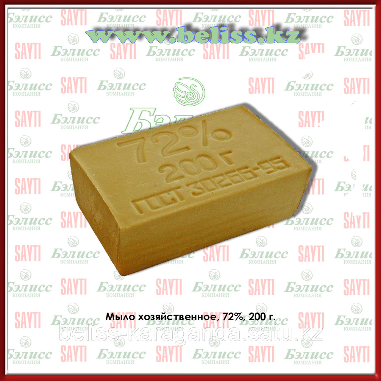 МЫЛО ХОЗЯЙСТВЕННОЕ 72%, 200 гр. ГОСТ 30266-95 (id 63394296)