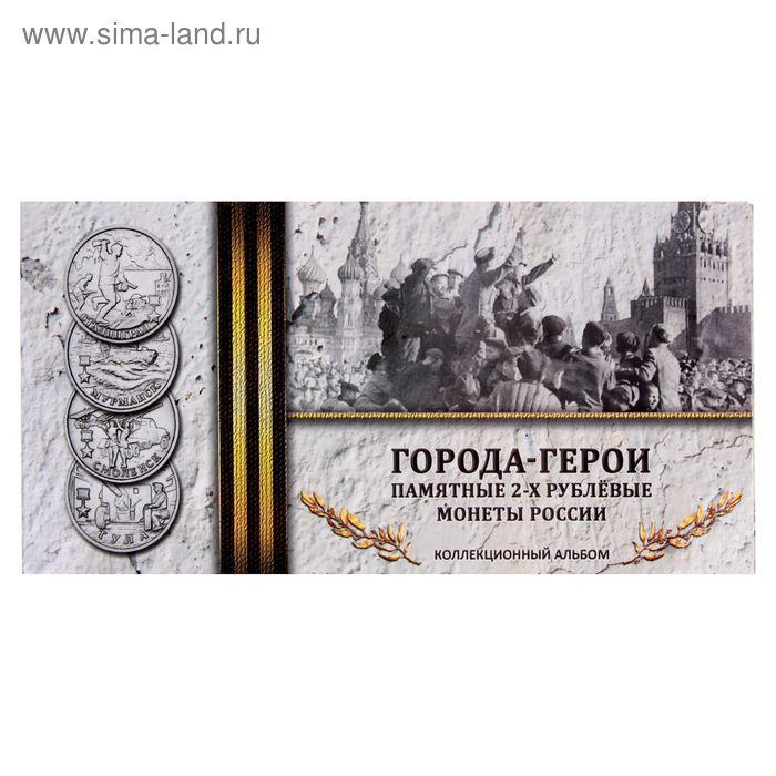 Альбом-планшет для монет «Памятные 2-х рублевые монеты России 2000-2017гг. Города-Герои» на 9 штук