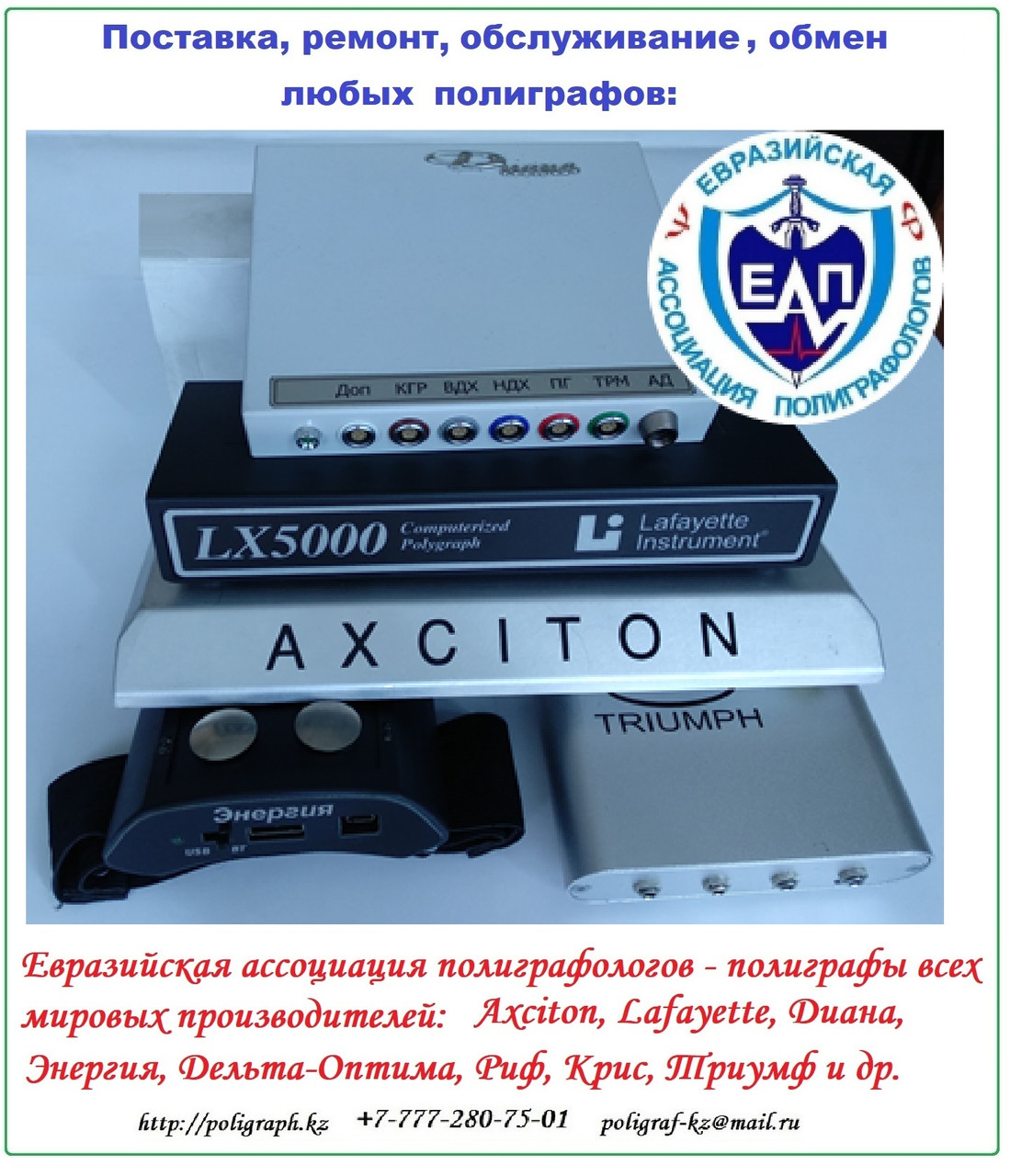 Продажа полиграфов (детекторов лжи) -"Axciton"