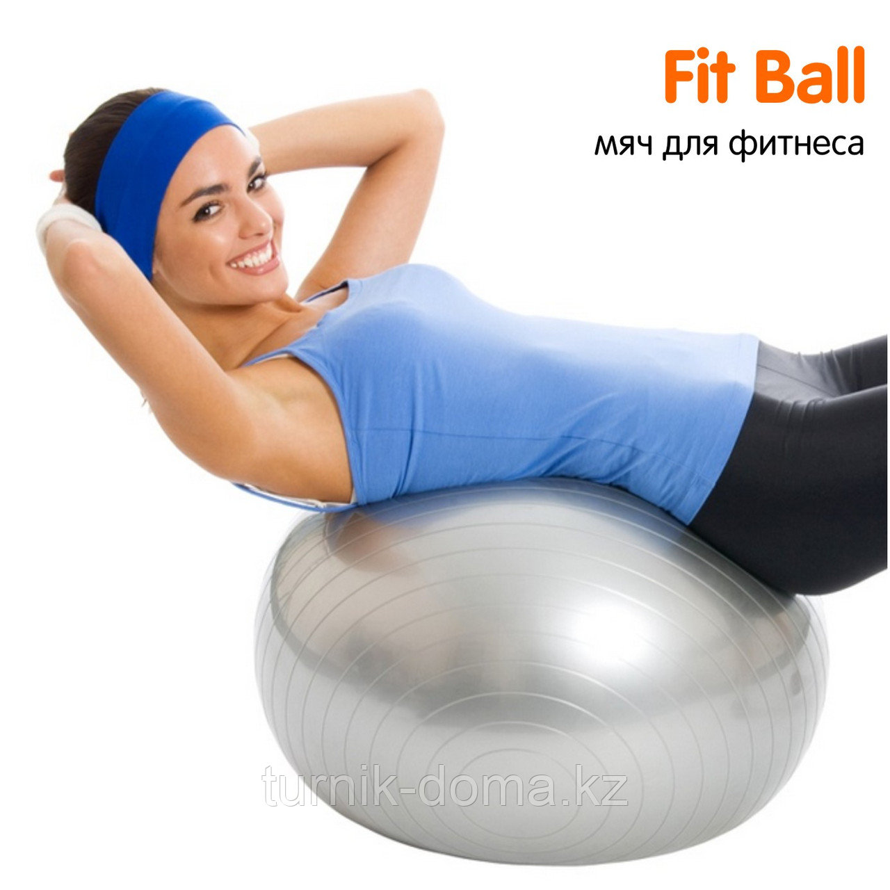 Гимнастический мяч Fit Ball 90 см