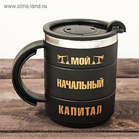 Термокружка «Мой начальный капитал», 450 мл