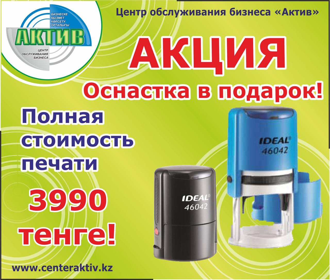 Заказать печать для ИП/ТОО акция