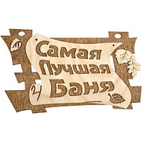 Табличка "самая лучшая баня"