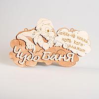 Табличка "Чудо баня"