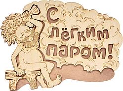 Табличка "С легким паром"