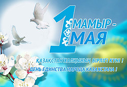Поздравляем с Днем единства народов Казахстана!