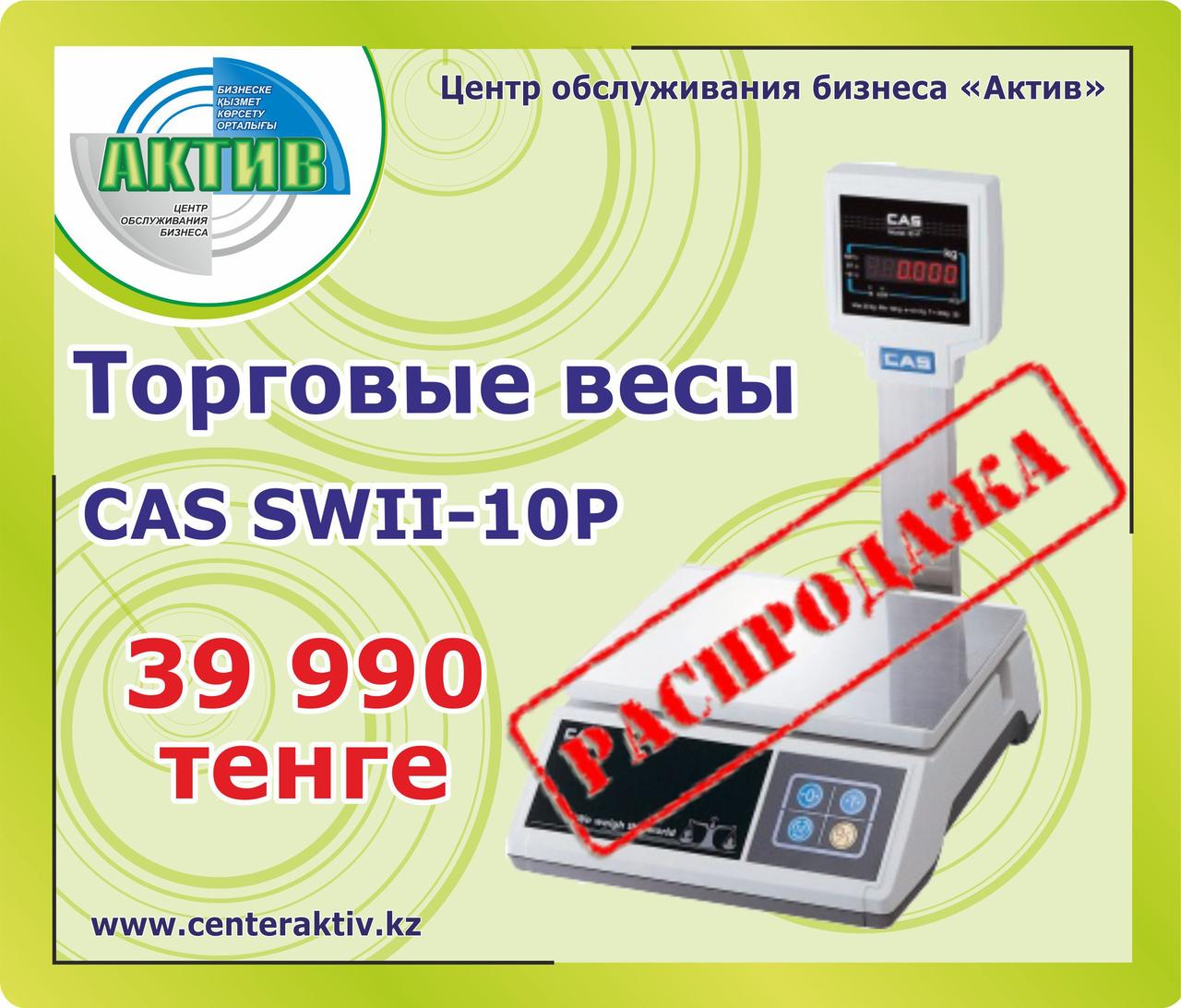 Торговые настольные весы CAS SWII-10P. Электронные, порционные.