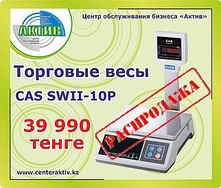 Торговые настольные  весы CAS SWII-10P. Электронные, порционные.