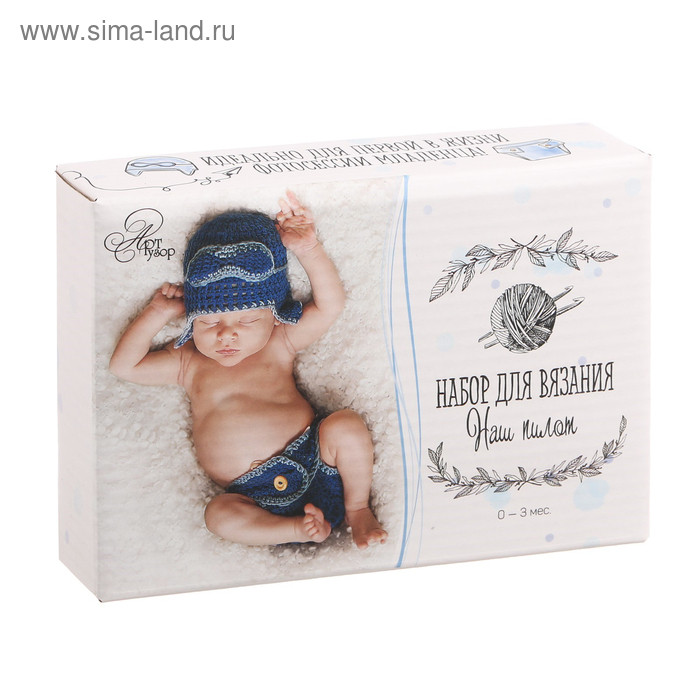 Костюмы для новорожденных «Наш пилот», набор для вязания, 16 × 11 × 4 см