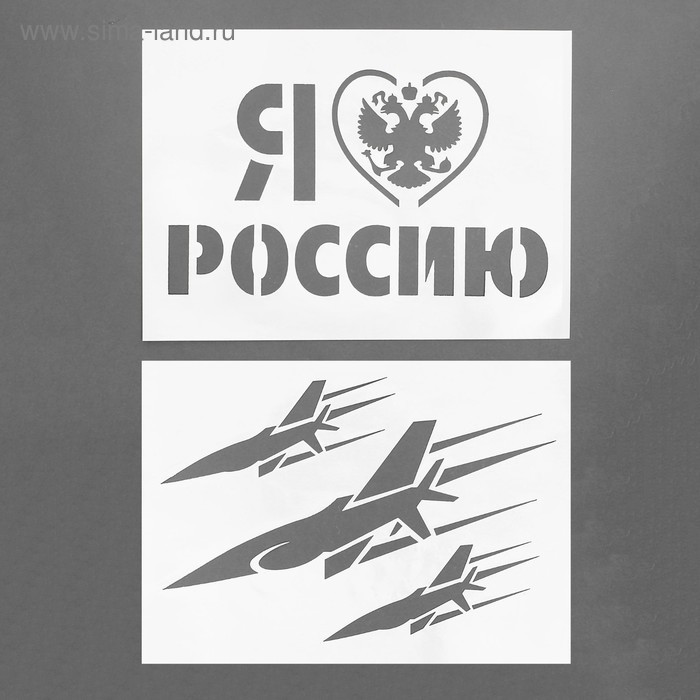 Трафарет "Я люблю Россию", А4, набор 2 шт
