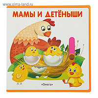 Книга EVA с подвижными картинками «Мамы и детёныши»