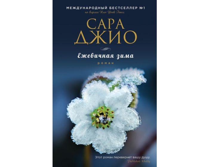 Джио С.: Ежевичная зима