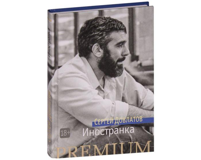 Довлатов С.: Иностранка