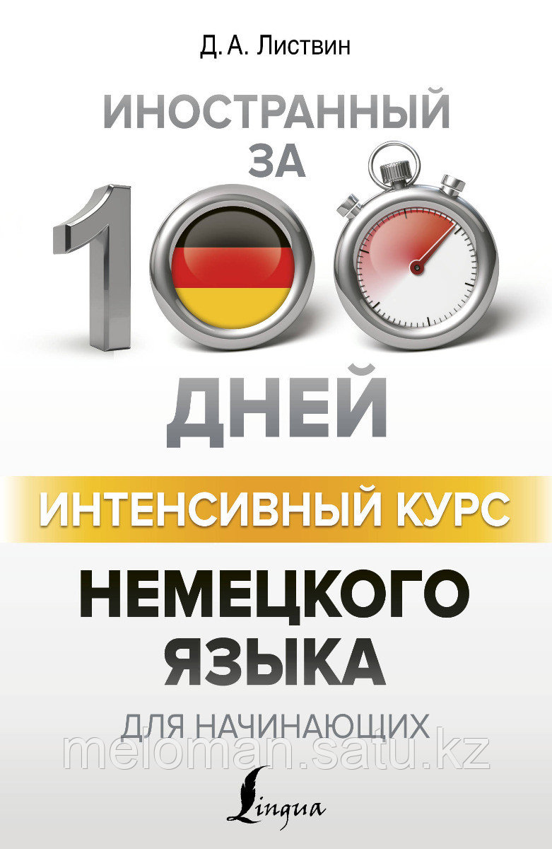 Листвин Д. А.: Интенсивный курс немецкого языка для начинающих