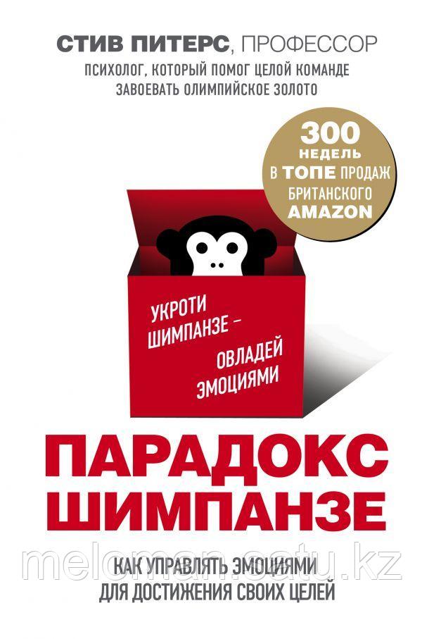 Питерс С.: Парадокс Шимпанзе. Как управлять эмоциями для достижения своих целей - фото 1 - id-p61959977